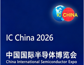 中國國際半導(dǎo)體博覽會（IC CHINA 2026）